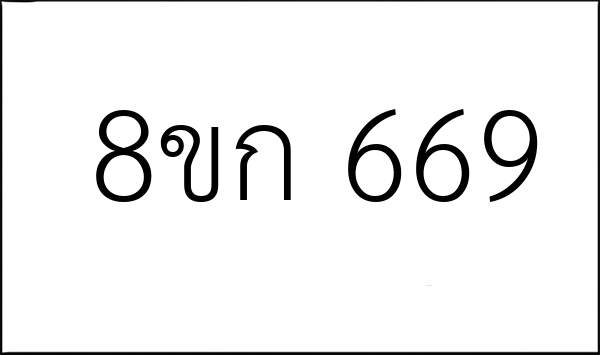 8ขก 669